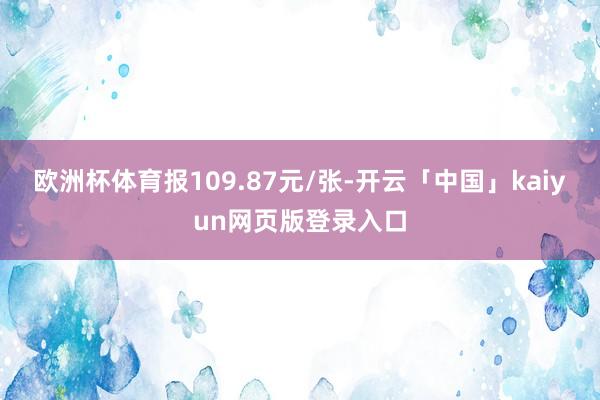 欧洲杯体育报109.87元/张-开云「中国」kaiyun网页版登录入口