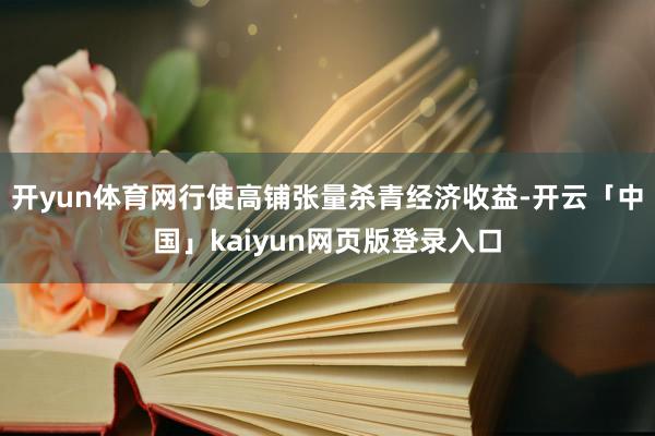 开yun体育网行使高铺张量杀青经济收益-开云「中国」kaiyun网页版登录入口