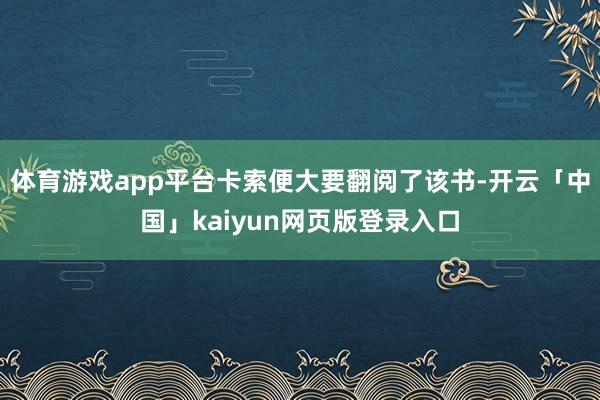 体育游戏app平台卡索便大要翻阅了该书-开云「中国」kaiyun网页版登录入口
