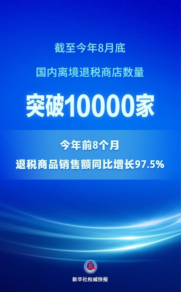 开yun体育网新华社泰斗快报|端正8月底国内离境退税商店数目已逾越1万家-开云「中国」kaiyun网页版登录入口